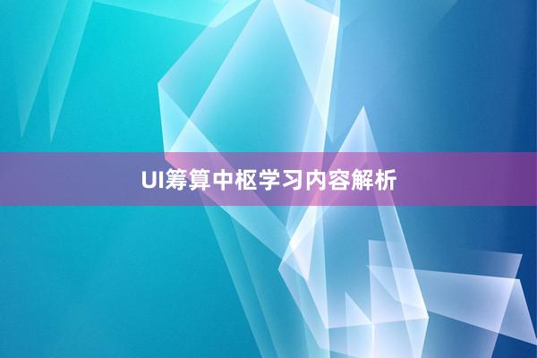 UI筹算中枢学习内容解析
