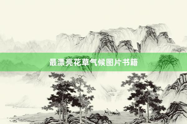 最漂亮花草气候图片书籍
