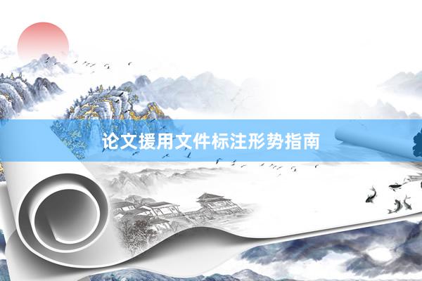 论文援用文件标注形势指南
