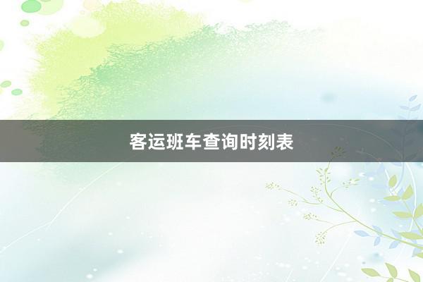 客运班车查询时刻表